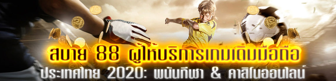 สบาย 88 ผู้ให้บริการเกมเดิมมือถือ ประเทศไทย 2020 | ONE4BET