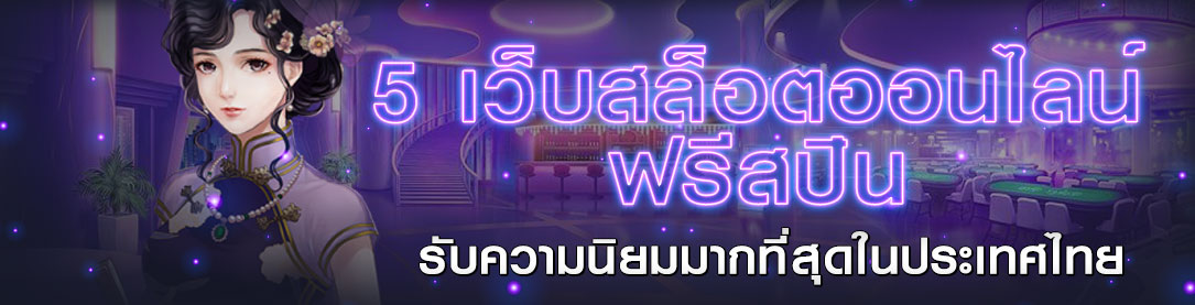 5 เว็บสล็อตออนไลน์ ฟรีสปิน มาใหม่ได้รับความนิยมมากที่สุดในประเทศไทย | ONE4BET