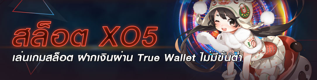 สล็อต XO5 เล่นเกมสล็อต ฝากเงินผ่าน True Wallet ไม่มีขั้นต่ำ | ONE4BET