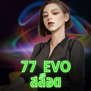 แชร์เทคนิคเล่น 77 EVO สล็อต เห็นผลได้จริง | ONE4BET