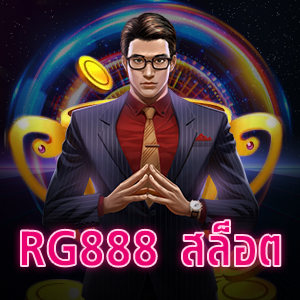 RG888 สล็อต อันดับ 1 ในเอเชีย ให้บริการหลากหลาย | ONE4BET