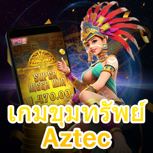เล่น เกมขุมทรัพย์ Aztec ได้ง่าย ๆ ซื้อฟรีสปินเพิ่มได้ | ONE4BET