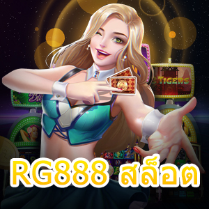 เว็บไซต์ RG888 สล็อต ที่ให้บริการดีอันดับต้น ๆ ในไทย | ONE4BET