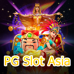 เกมน่าเล่นจาก PG Slot Asia ที่เล่นง่าย แจกโบนัสทุกวัน | ONE4BET