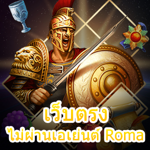 เล่น เว็บตรงไม่ผ่านเอเย่นต์ Roma เกมออนไลน์ทำเงินได้จริง | ONE4BET