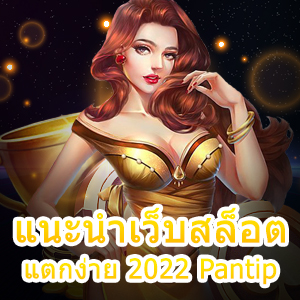 แนะนำเว็บสล็อต แตกง่าย 2022 Pantip เล่นได้เงินจริง | ONE4BET