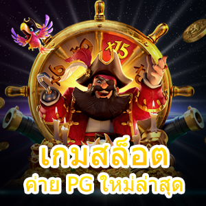 เกมสล็อตค่าย PG ใหม่ล่าสุด อันดับ 1 ของเมืองไทย | ONE4BET