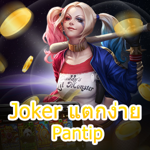 สล็อต Joker แตกง่าย Pantip เล่นได้เงินจริง | ONE4BET