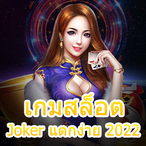 เกมสล็อต Joker แตกง่าย 2022 เล่นได้รับเงินจริง 100% | ONE4BET
