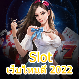 แนะนำ Slot เว็บไหนดี 2022 ที่เล่นง่าย เล่นสนุก | ONE4BET