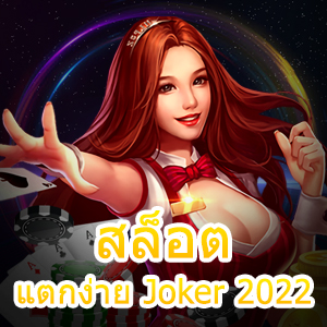 เข้าเล่นเกม สล็อตแตกง่าย Joker 2022 ที่ดีที่สุด | ONE4BET