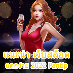 แนะนำ เว็บสล็อตแตกง่าย 2022 Pantip เข้าเล่นได้ทุกเวลา | ONE4BET