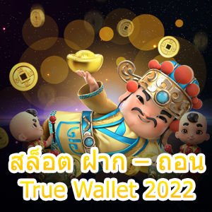 เกม สล็อต ฝาก – ถอน True Wallet 2022 เล่นง่ายได้จริง | ONE4BET