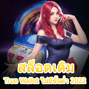 รวมเกม สล็อตเติม True Wallet ไม่มีขั้นต่ำ 2022 ที่น่าสนใจ | ONE4BET