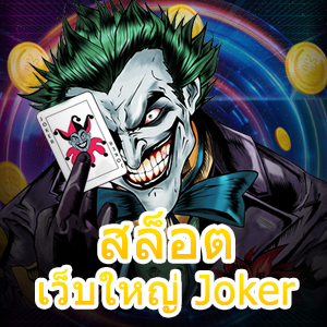 เกม สล็อตเว็บใหญ่ Joker เว็บใหญ่ ค่ายดัง เล่นง่าย ได้จริง | ONE4BET