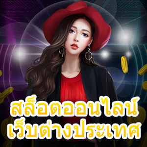 เล่นเกม สล็อตออนไลน์ เว็บต่างประเทศ ได้สนุกในเมนูไทย | ONE4BET