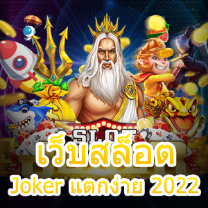 เว็บสล็อต Joker แตกง่าย 2022 เล่นได้ทุกที่ ทุกเวลา | ONE4BET