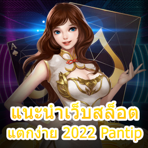 การ แนะนำเว็บสล็อต แตกง่าย 2022 Pantip เล่นได้ 100% | ONE4BET