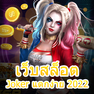 เว็บสล็อต Joker แตกง่าย 2022 เข้าเล่นได้ง่าย จ่ายเงินจริง | ONE4BET