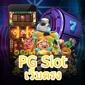 เล่นเกม PG Slot เว็บตรง ไม่ผ่านเอเย่นต์ จ่ายเต็ม | ONE4BET
