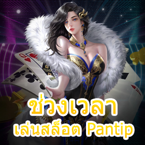 การเลือก ช่วงเวลา เล่นสล็อต Pantip ที่ง่าย ทำเงินได้จริง | ONE4BET