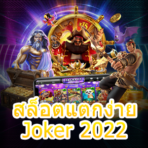 เล่นเกม สล็อตแตกง่าย Joker 2022 ได้คุ้มค่า ดีที่สุด | ONE4BET