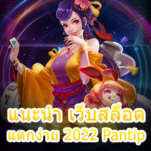 แนะนำ เว็บสล็อตแตกง่าย 2022 Pantip เล่นได้ทุกที่ ทุกเวลา | ONE4BET