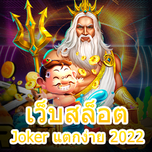 เว็บสล็อต Joker แตกง่าย 2022 เข้ามาเล่นได้แบบคุ้ม ๆ | ONE4BET