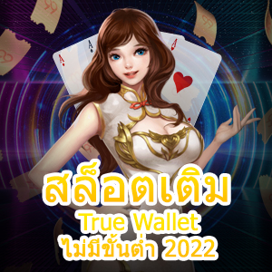 ศูนย์รวมเกม สล็อตเติม True Wallet ไม่มีขั้นต่ำ 2022 | ONE4BET