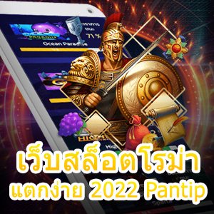 เข้าเล่น เว็บสล็อตโรม่าแตกง่าย 2022 Pantip ได้เงินไว | ONE4BET