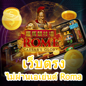 เว็บตรงไม่ผ่านเอเย่นต์ Roma เกมสล็อต เล่นง่าย ได้จริง | ONE4BET