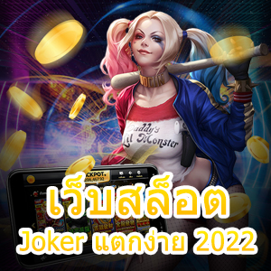 การเข้าเล่น เว็บสล็อต Joker แตกง่าย 2022 ได้ทุกแพลตฟอร์ม | ONE4BET