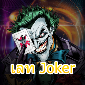 เข้าเล่นสล็อต วอ เลท Joker ที่เล่นง่าย จ่ายเต็ม ถอนไว | ONE4BET