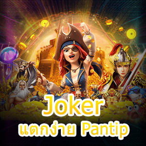 สล็อต Joker แตกง่าย Pantip เล่นได้ง่าย จ่ายเงินจริง | ONE4BET