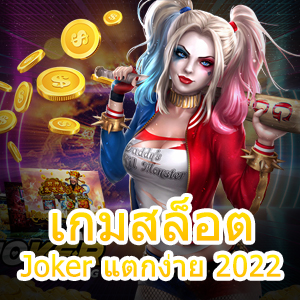 เกมสล็อต Joker แตกง่าย 2022 จ่ายเงินจริง ถอนได้ไว | ONE4BET