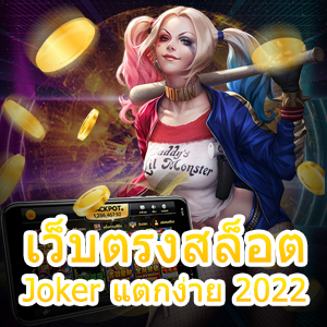 เข้าเล่น เว็บตรงสล็อต Joker แตกง่าย 2022 ได้ทุกแพลตฟอร์ม | ONE4BET