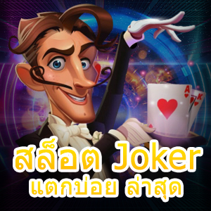 เกม สล็อต Joker แตกบ่อย ล่าสุด เล่นง่าย ได้เต็ม ไม่มีหัก | ONE4BET