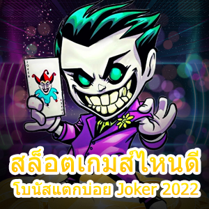 แนะนำ สล็อตเกมส์ไหนดี โบนัสแตกบ่อย Joker 2022 ได้เงินจริง | ONE4BET
