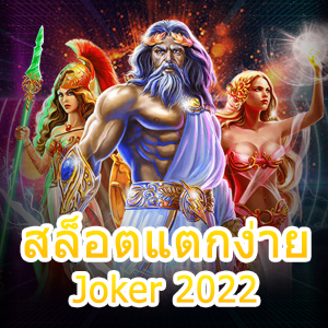 การเล่น สล็อตแตกง่าย Joker 2022 ได้คุ้ม เล่นสนุก ได้จริง | ONE4BET