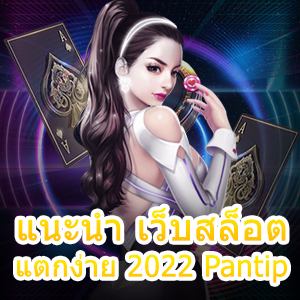 การ แนะนำ เว็บสล็อตแตกง่าย 2022 Pantip เล่นได้ทุกแพลตฟอร์ม | ONE4BET