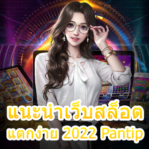 การ แนะนำเว็บสล็อต แตกง่าย 2022 Pantip น่าเข้าเล่น | ONE4BET