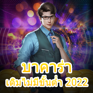 บาคาร่า เติมไม่มีขั้นต่ำ 2022 ค่ายใหญ่ในไทย รวมเกมเดิมพันชั้นนำ | ONE4BET