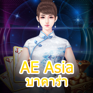 AE Asia บาคาร่า เล่นยังไงให้เงินเยอะ พร้อมกฎเหล็กการเล่น | ONE4BET