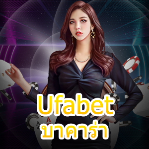 Ufabet บาคาร่า ออนไลน์ เล่นได้ง่าย ทำเงินได้จริง สนุกที่สุด | ONE4BET
