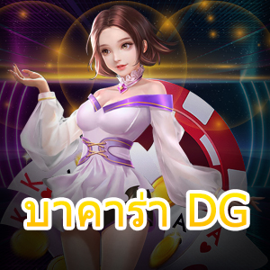 บาคาร่า DG เว็บไซต์เดิมพันออนไลน์ยอดนิยมของเมืองไทย | ONE4BET