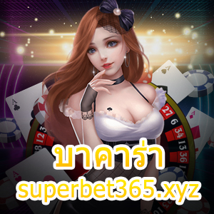 บาคาร่า superbet365.xyz เกมทำเงินออนไลน์ชั้นนำ ยอดนิยม สมัครฟรี | ONE4BET