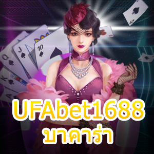 UFAbet1688 บาคาร่า เข้าเล่นได้ง่าย ทำเงินได้จริง สนุกที่สุด | ONE4BET