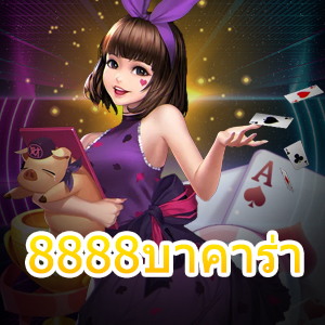 8888บาคาร่า เกมไพ่ออนไลน์ เว็บไซต์ยอดนิยม เล่นง่ายได้จริง | ONE4BET