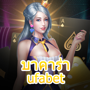บาคาร่า ufabet เกมไพ่ออนไลน์ เล่นง่ายได้จริง บริการตลอด 24 ชม. | ONE4BET