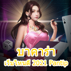 บาคาร่า เว็บไหนดี 2021 Pantip เล่นง่ายได้จริง เล่นสนุก 24 ชม. | ONE4BET